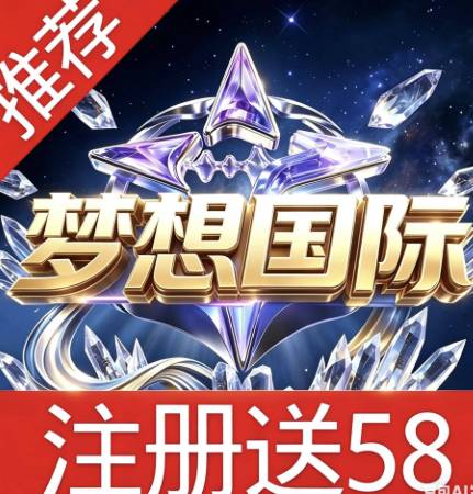 梦想国际